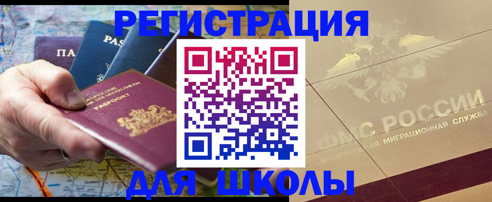 прописка для школы в Саянске